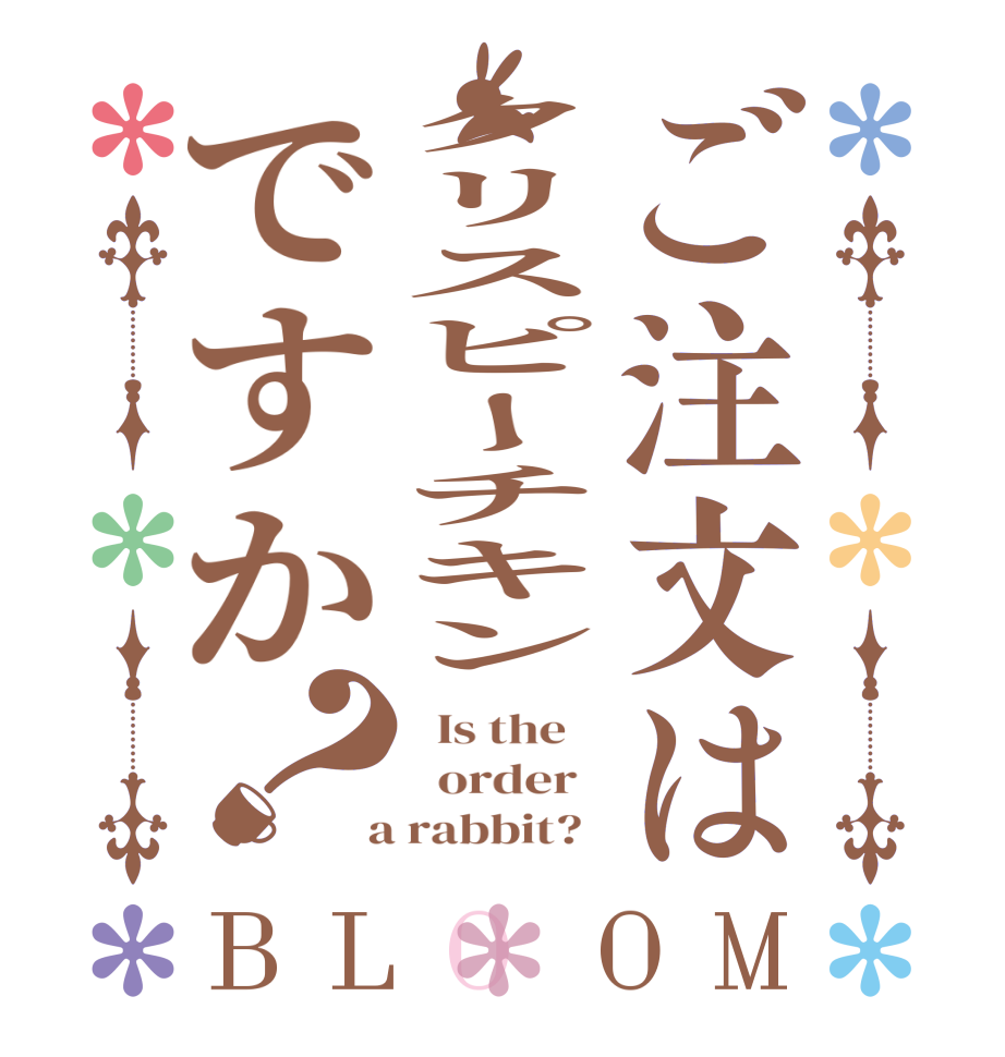 ご注文はクリスピーチキンですか？BLOOM   Is the      order    a rabbit?  