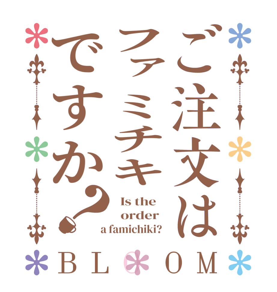 ご注文はファミチキですか？BLOOM   Is the      order    a famichiki?  