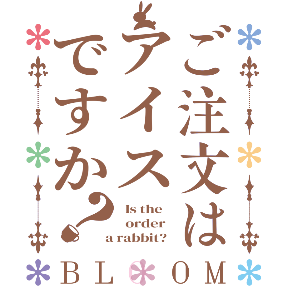 ご注文はアイスですか？BLOOM   Is the      order    a rabbit?  