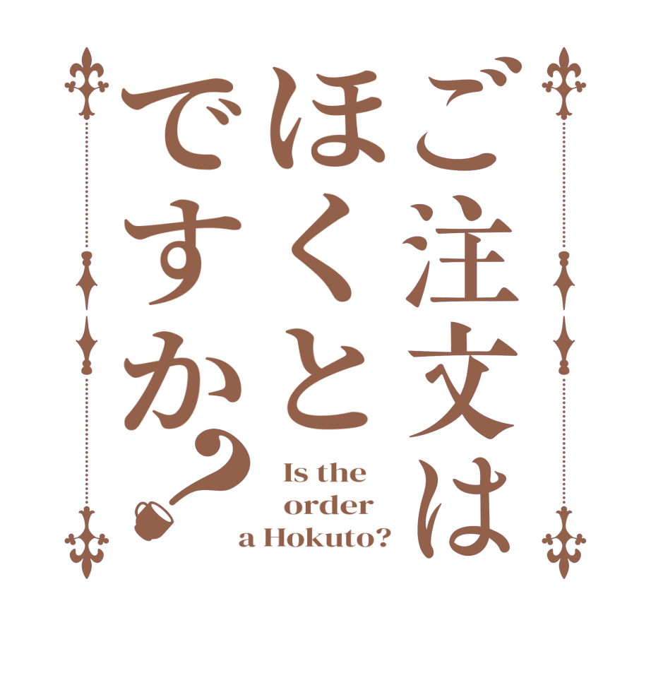 ご注文はほくとですか？  Is the      order    a Hokuto?