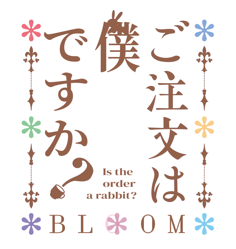 ご注文は僕ですか？BLOOM   Is the      order    a rabbit?  