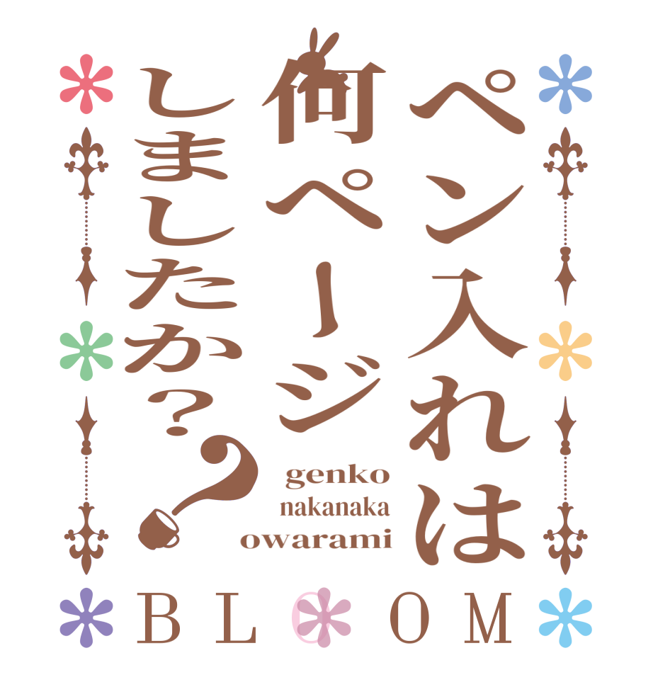 ペン入れは何ページしましたか？？BLOOM   genko   nakanaka  owarami