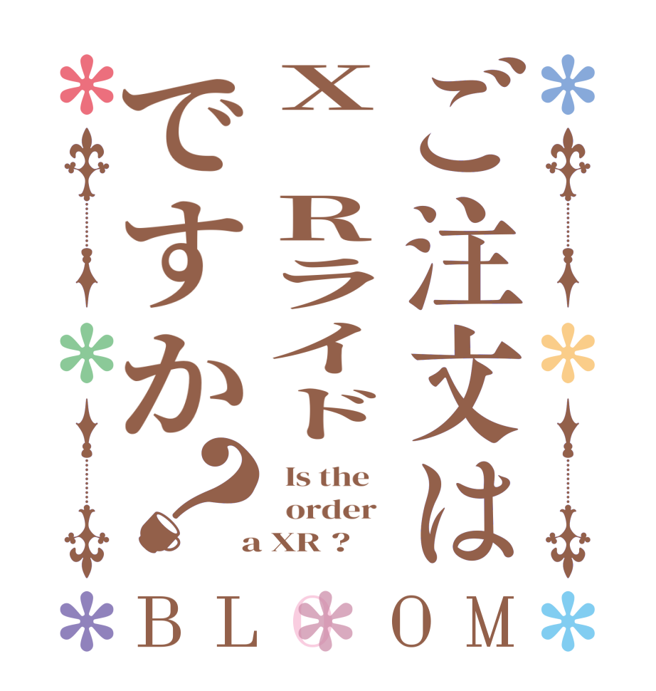 ご注文はX Rライドですか？BLOOM   Is the      order    a XR ?