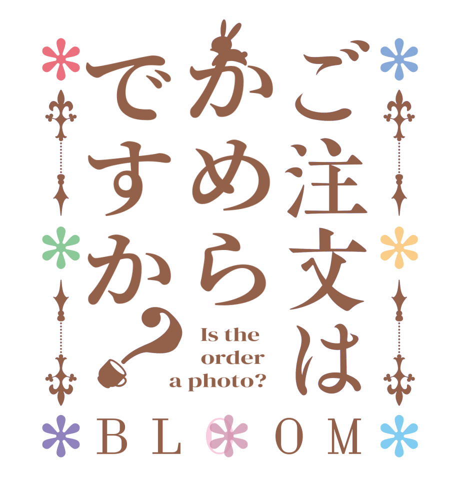 ご注文はかめらですか？BLOOM   Is the      order    a photo?  