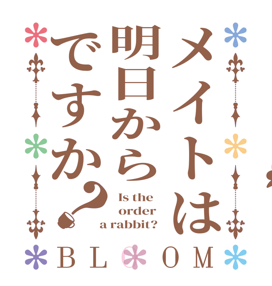 メイトは明日からですか？BLOOM   Is the      order    a rabbit?  