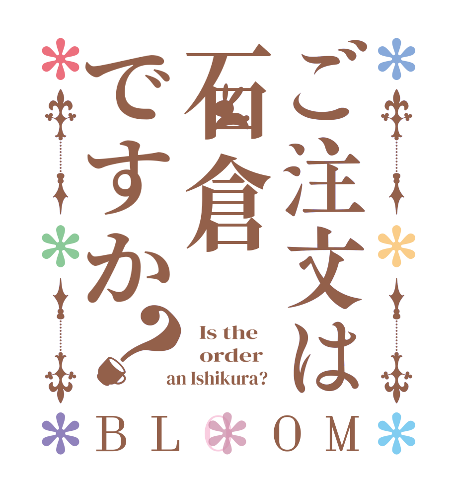ご注文は石倉ですか？BLOOM   Is the      order    an Ishikura?  