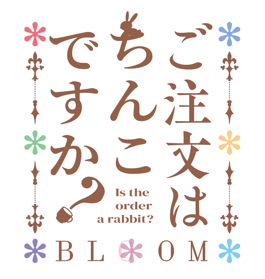 ご注文はちんこですか？BLOOM   Is the      order    a rabbit?  