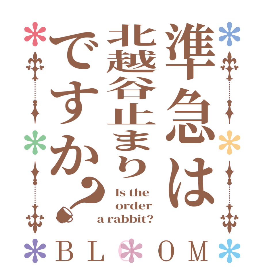 準急は北越谷止まりですか？BLOOM   Is the      order    a rabbit?  