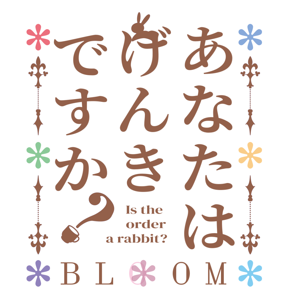 あなたはげんきですか？BLOOM   Is the      order    a rabbit?  