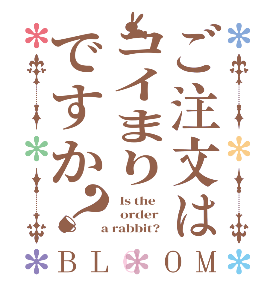 ご注文はコイまりですか？BLOOM   Is the      order    a rabbit?  