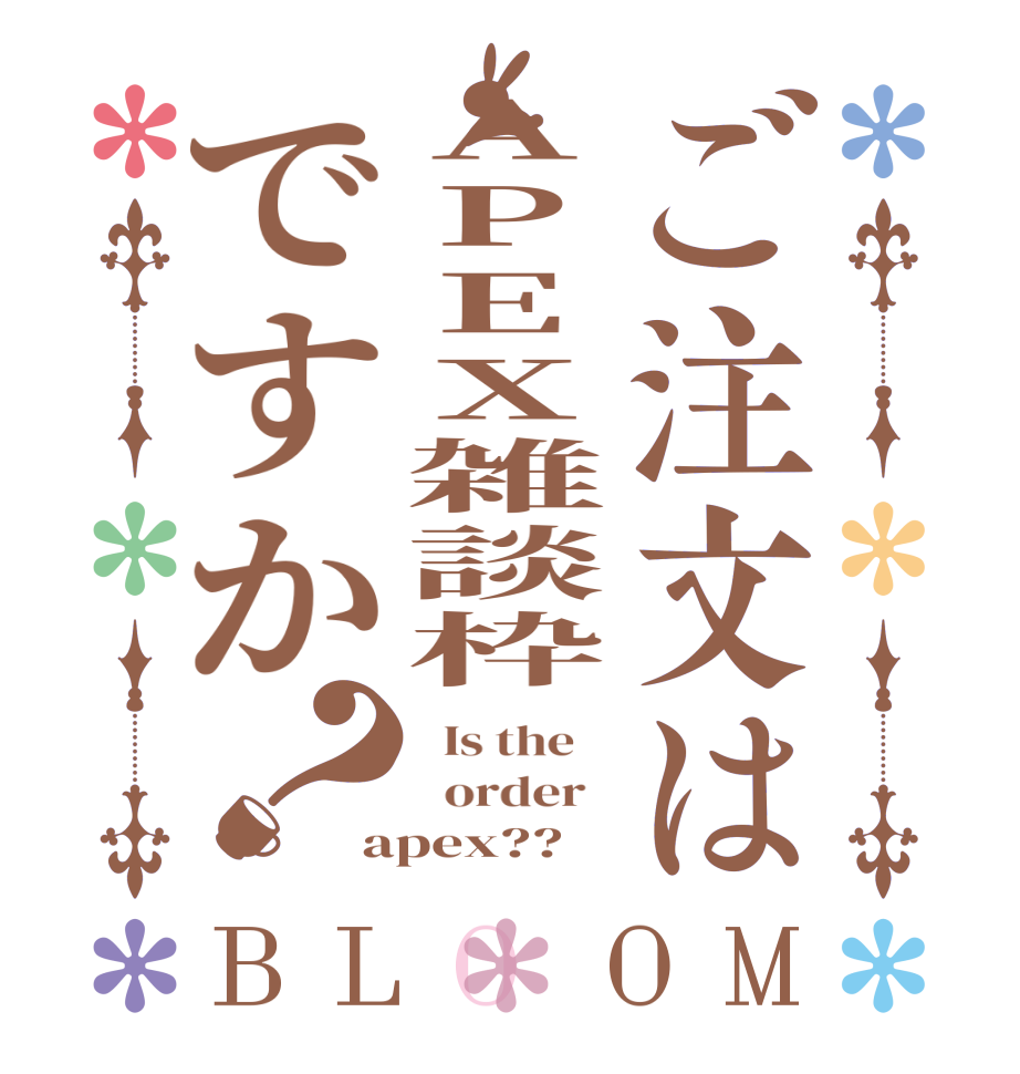 ご注文はAPEX雑談枠ですか？BLOOM   Is the      order   apex??