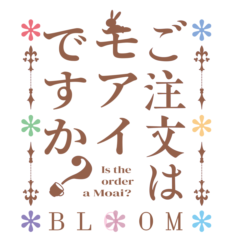 ご注文はモアイですか？BLOOM   Is the      order   a Moai?