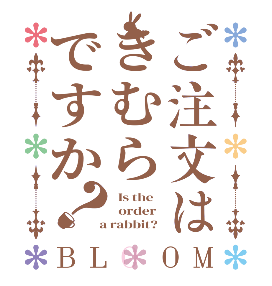 ご注文はきむらですか？BLOOM   Is the      order    a rabbit?  