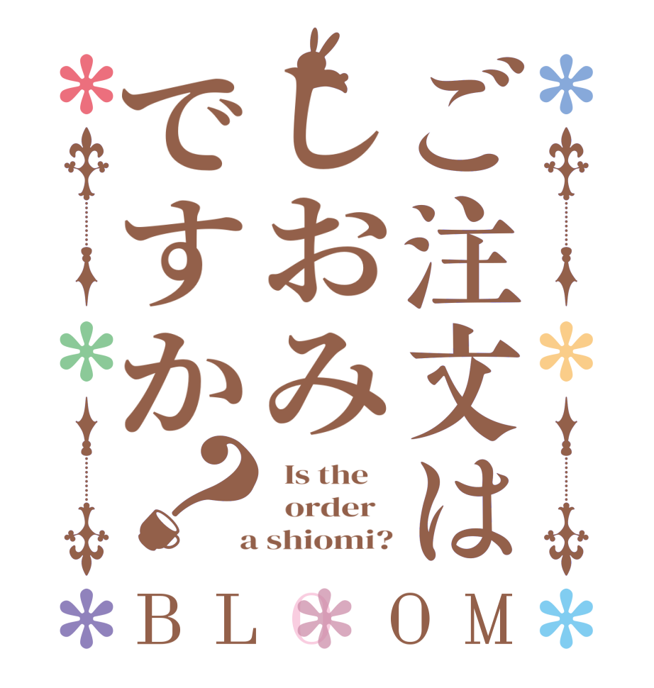 ご注文はしおみですか？BLOOM   Is the      order    a shiomi?