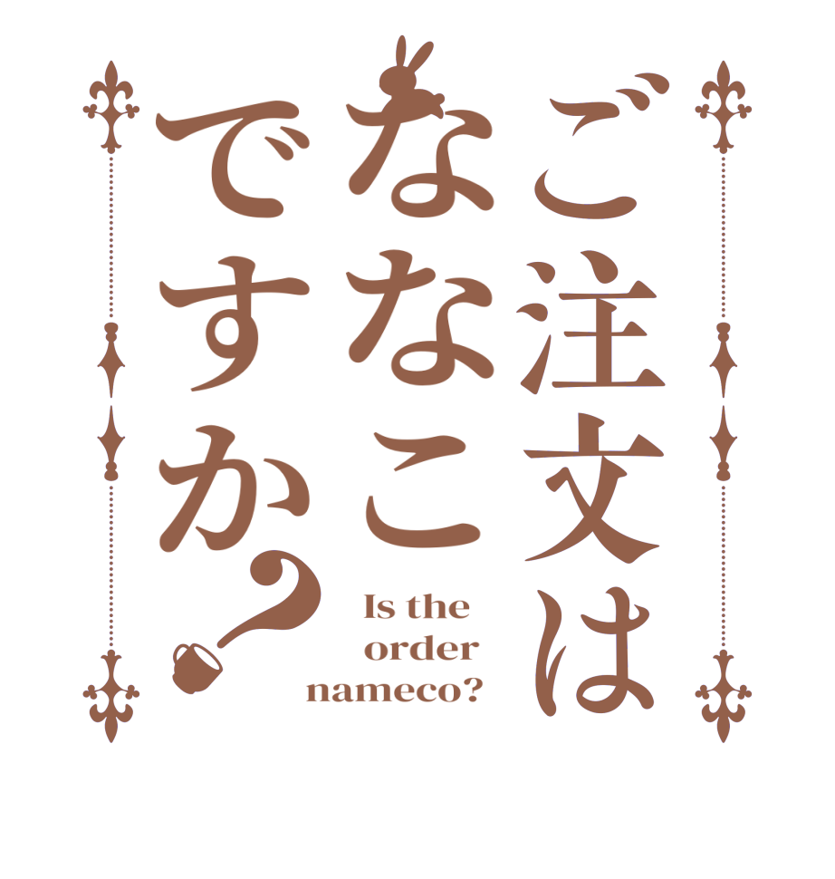 ご注文はななこですか？  Is the      order    nameco?  