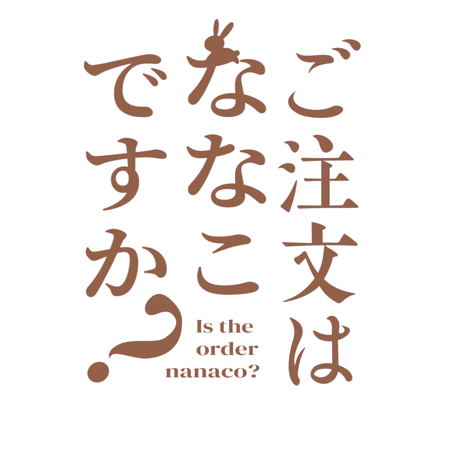ご注文はななこですか？  Is the      order    nanaco?  