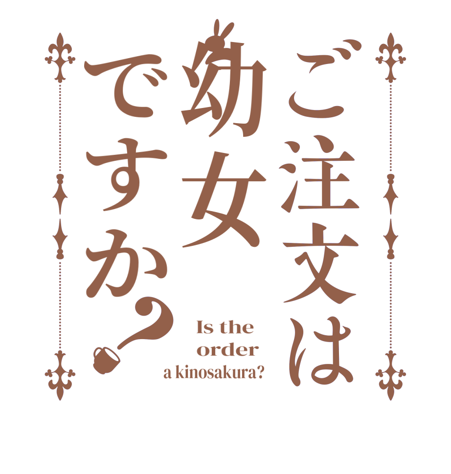 ご注文は幼女ですか？  Is the      order    a kinosakura?  