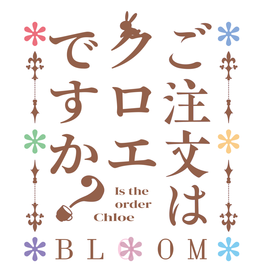 ご注文はクロエですか？BLOOM   Is the      order   Chloe