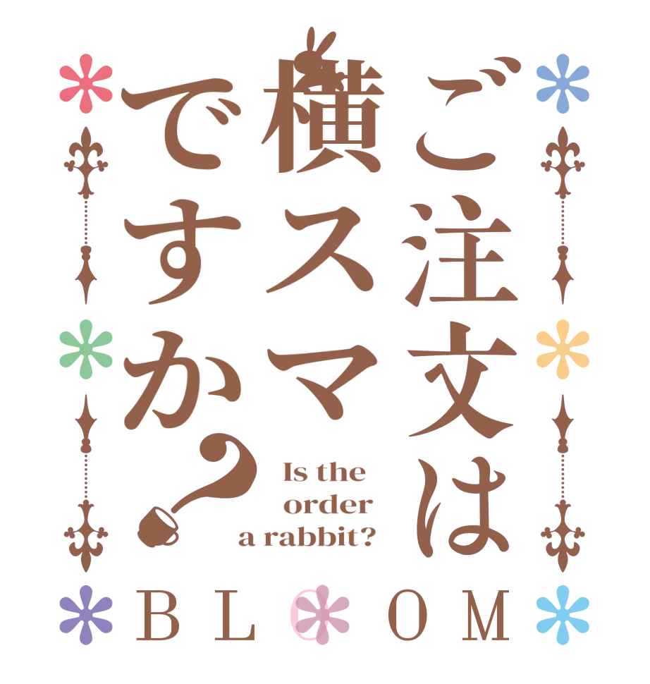 ご注文は横スマですか？BLOOM   Is the      order    a rabbit?  