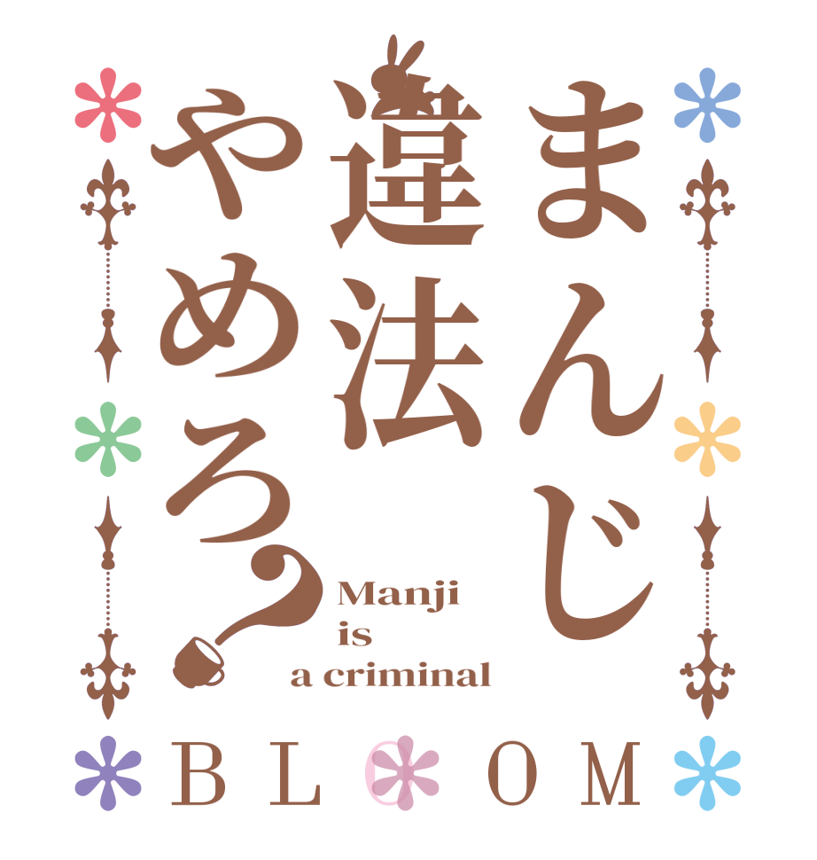 まんじ違法やめろ？BLOOM Manji is a criminal