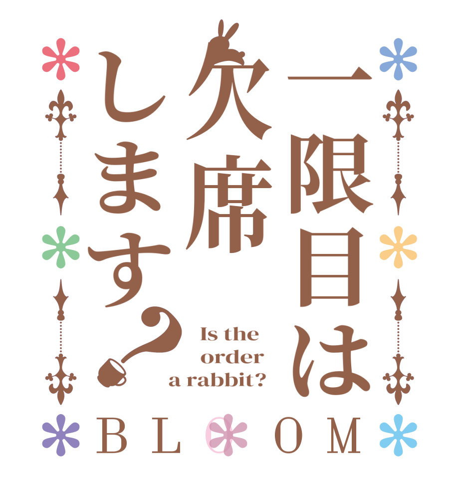 一限目は欠席します？BLOOM   Is the      order    a rabbit?  