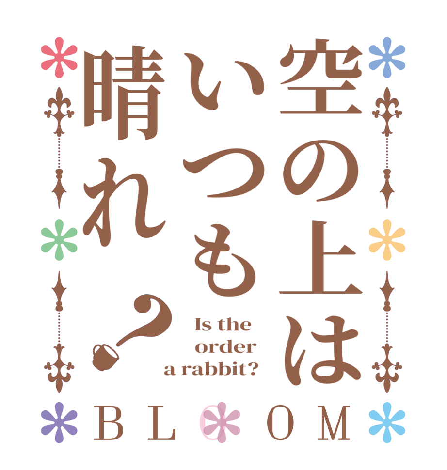 空の上はいつも晴れ？BLOOM   Is the      order    a rabbit?  