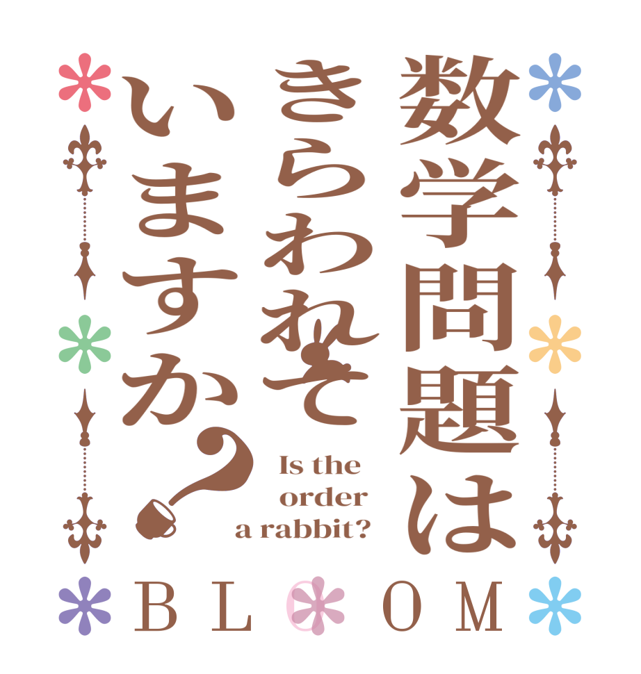 数学問題はきらわれていますか？BLOOM   Is the      order    a rabbit?  