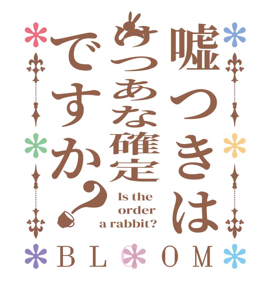 嘘つきはけつあな確定ですか？BLOOM   Is the      order    a rabbit?  