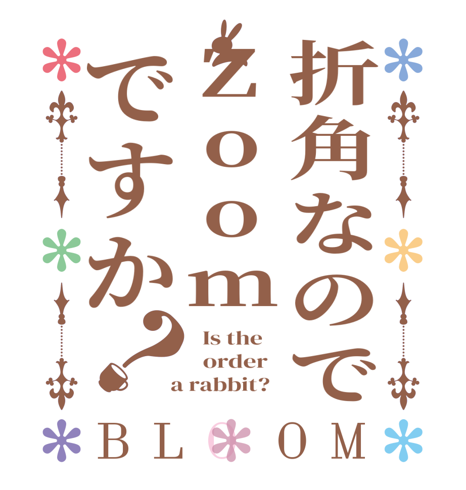 折角なのでZoomですか？BLOOM   Is the      order    a rabbit?  