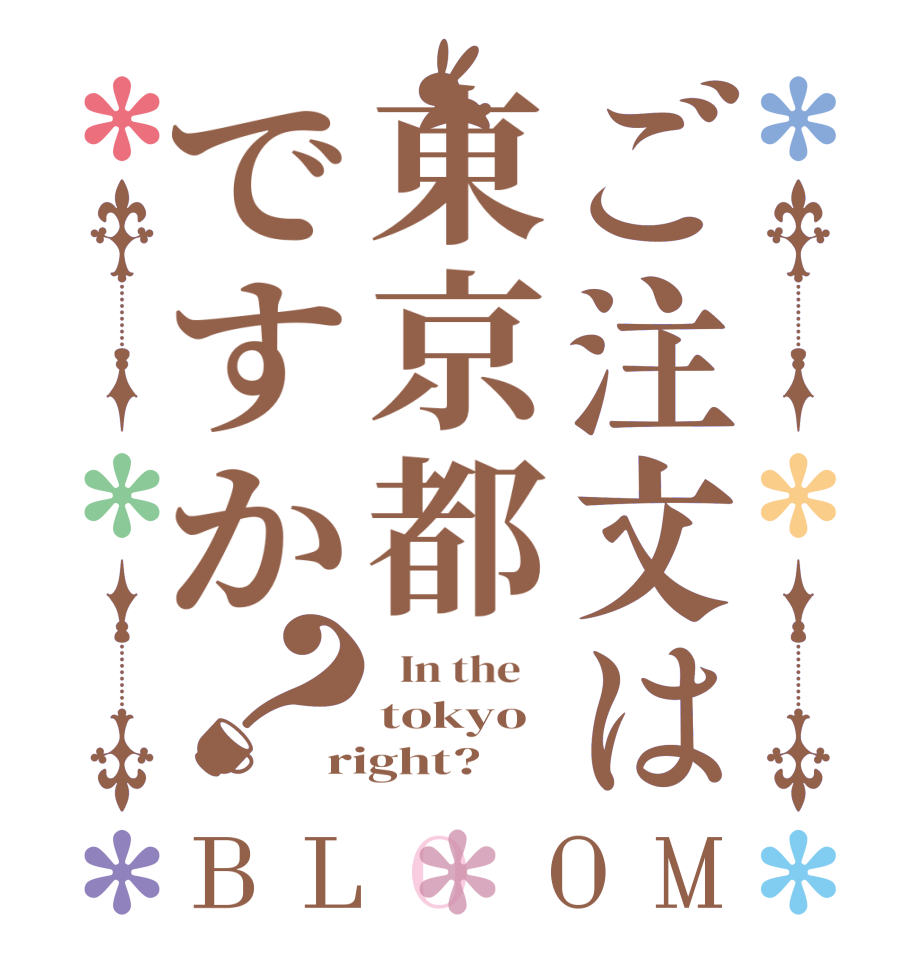 ご注文は東京都ですか？BLOOM   In the    tokyo right?