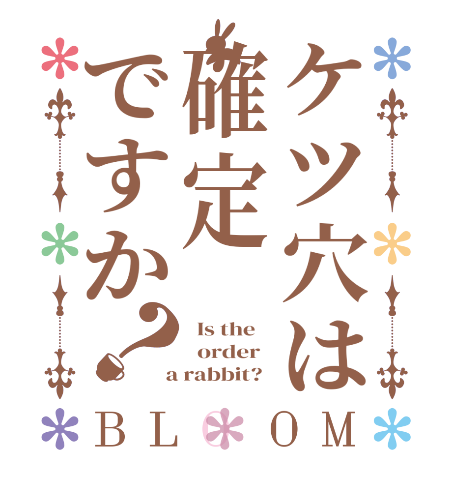 ケツ穴は確定ですか？BLOOM   Is the      order    a rabbit?  