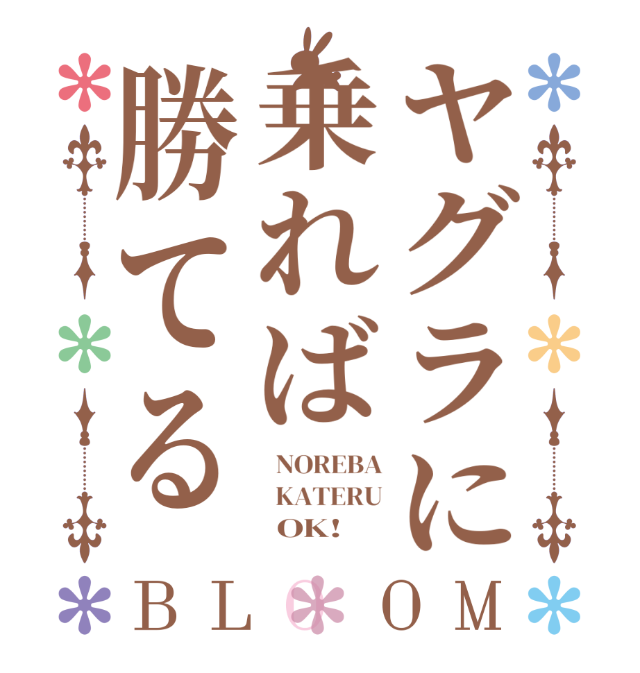 ヤグラに乗れば勝てるBLOOM   NOREBA   KATERU       OK!