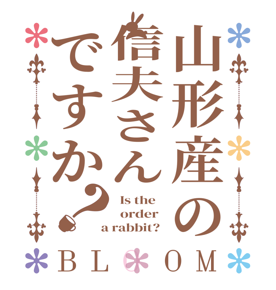 山形産の信夫さんですか？BLOOM   Is the      order    a rabbit?  