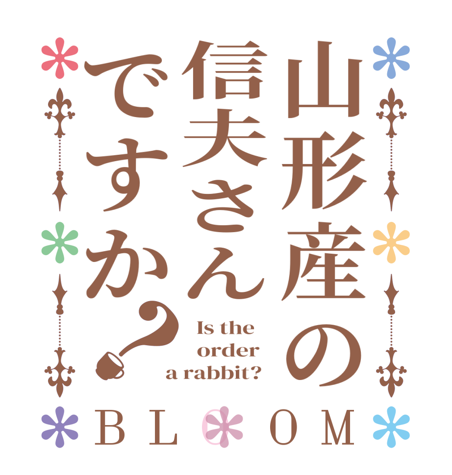 山形産の信夫さんですか？BLOOM   Is the      order    a rabbit?  