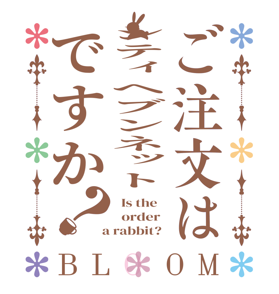 ご注文はシティヘブンネットですか？BLOOM   Is the      order    a rabbit?  