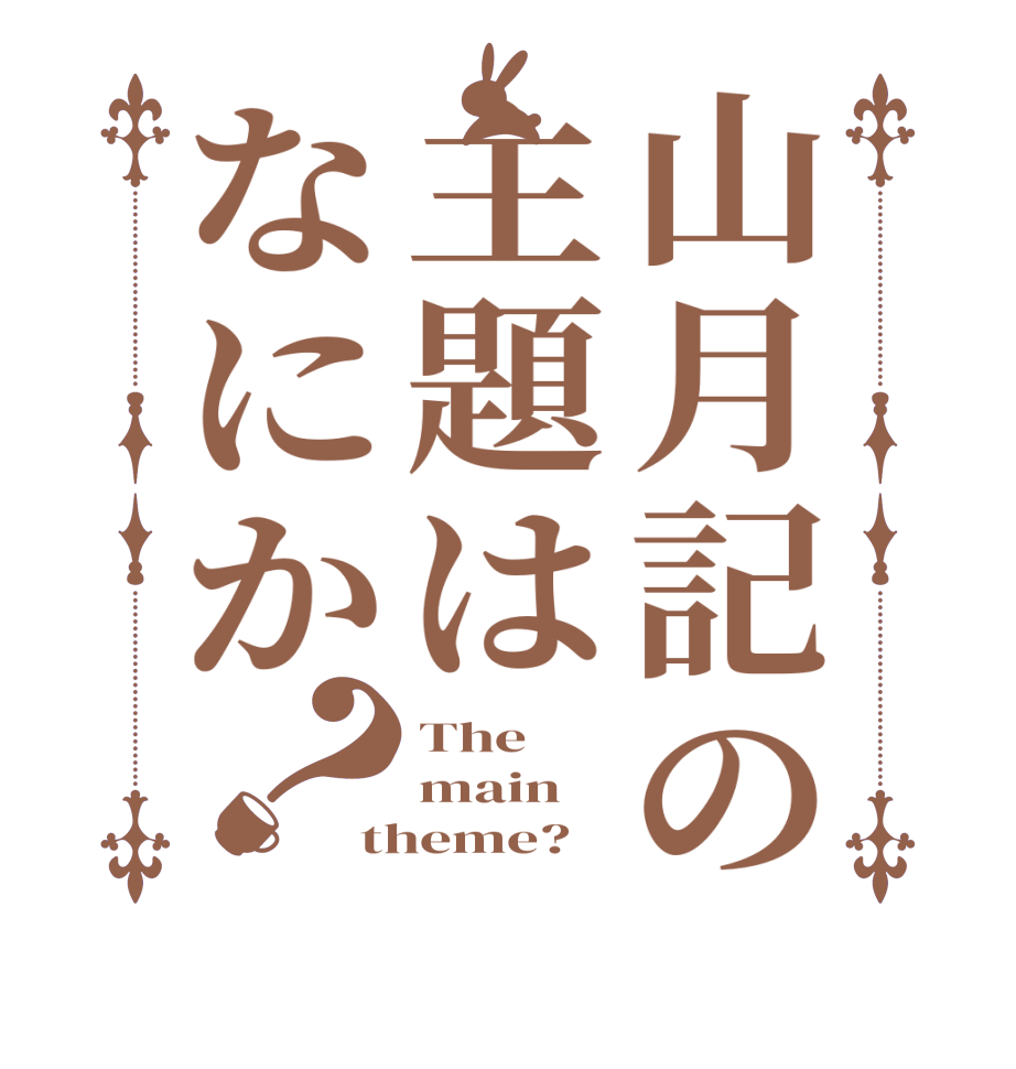 山月記の主題はなにか？The    main theme?