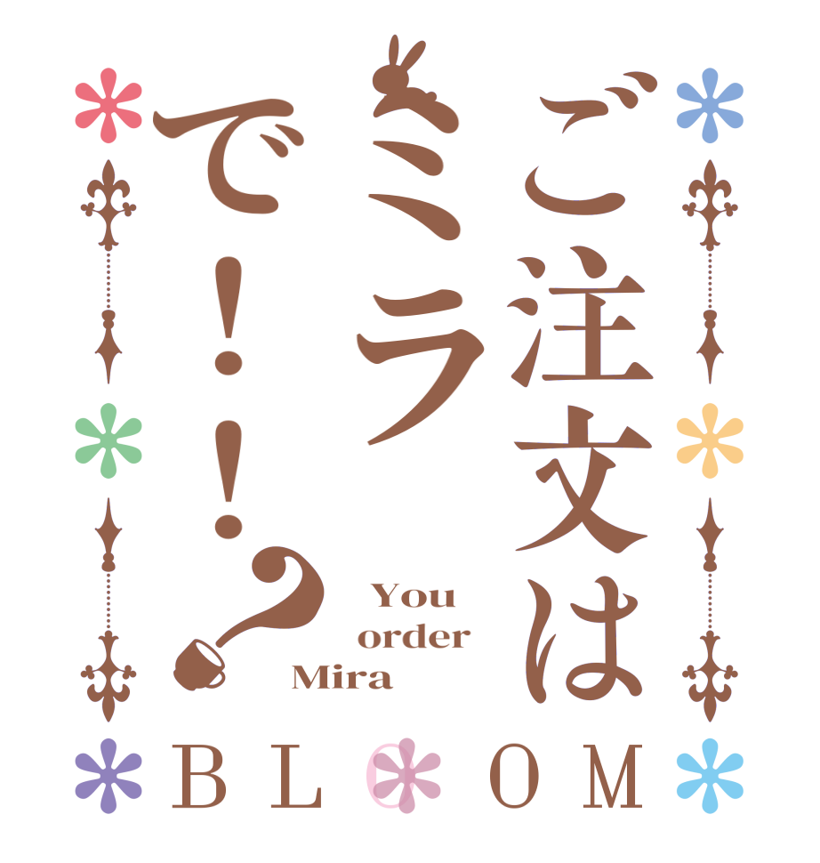 ご注文はミラで！！？BLOOM    You   order   Mira