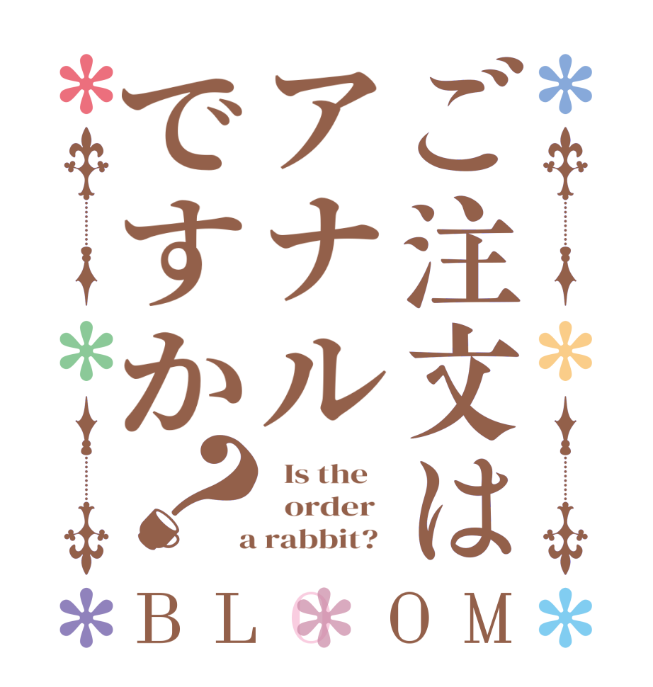 ご注文はアナルですか？BLOOM   Is the      order    a rabbit?  