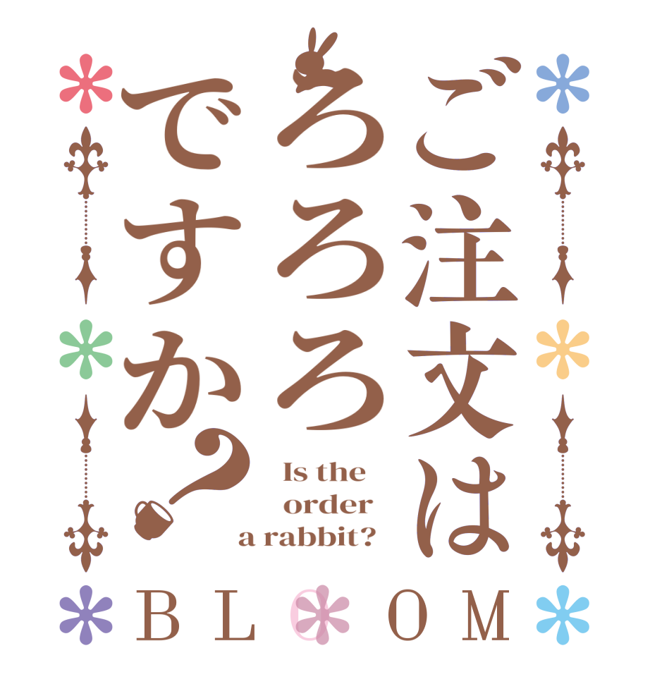 ご注文はろろろですか？BLOOM   Is the      order    a rabbit?  