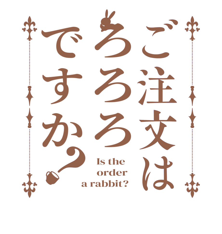 ご注文はろろろですか？  Is the      order    a rabbit?  