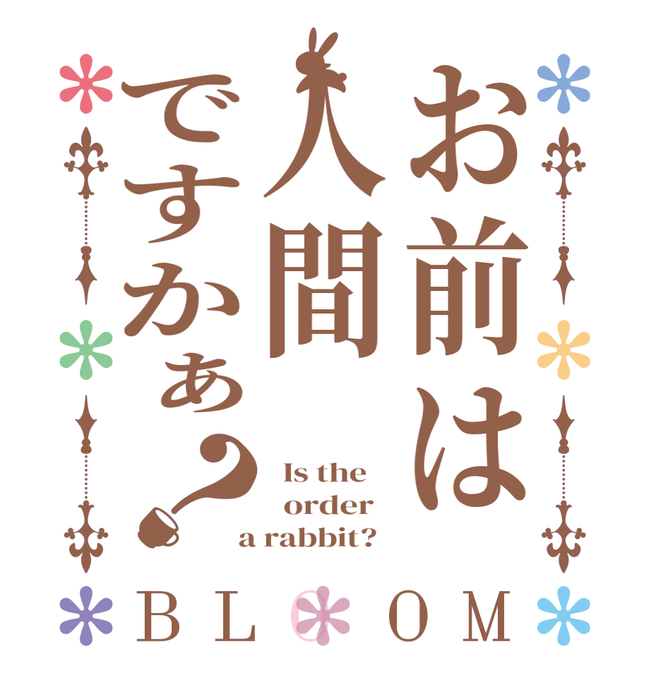 お前は人間ですかぁ？BLOOM   Is the      order    a rabbit?  