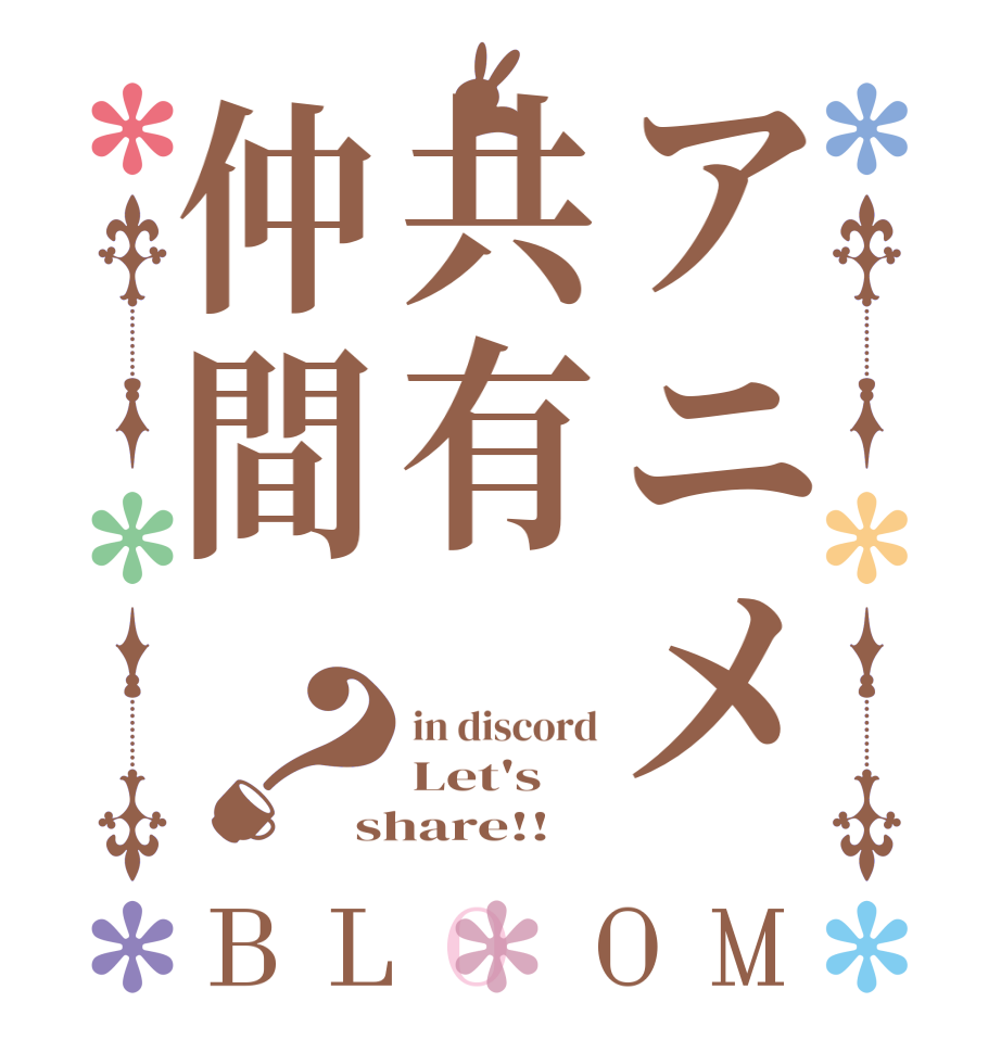アニメ共有仲間？BLOOM in discord Let's share!!