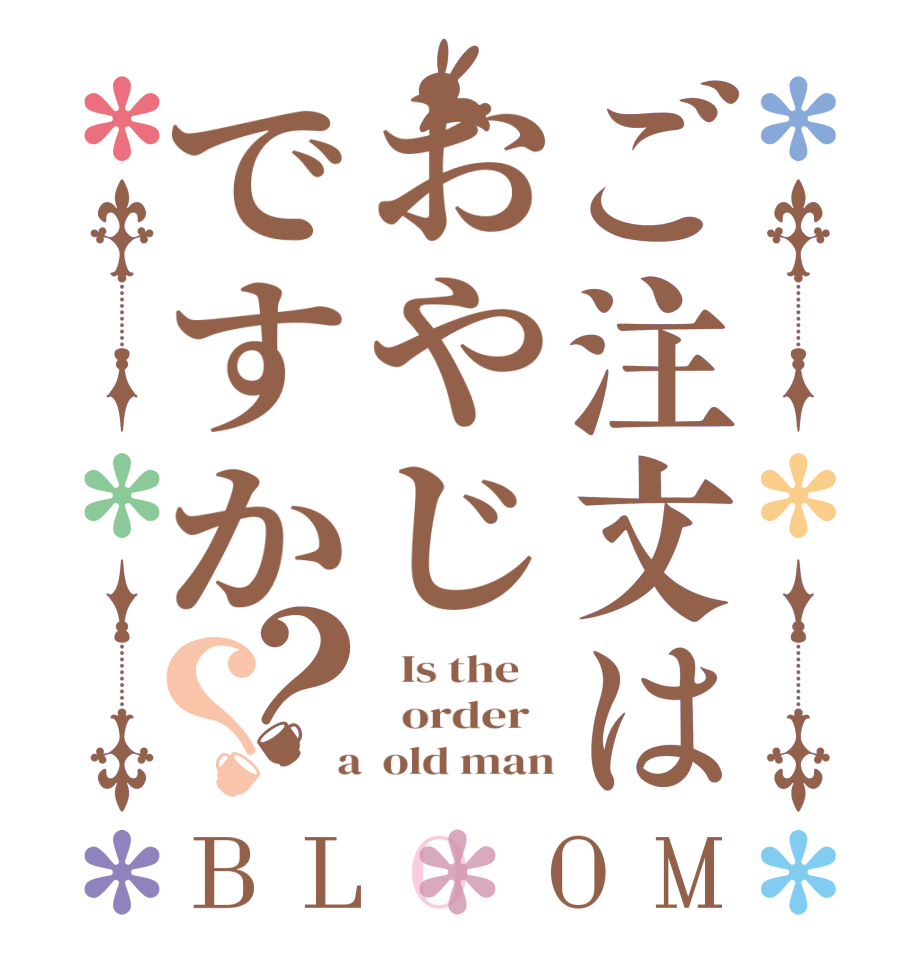 ご注文はおやじですか？？BLOOM   Is the      order    a  old man