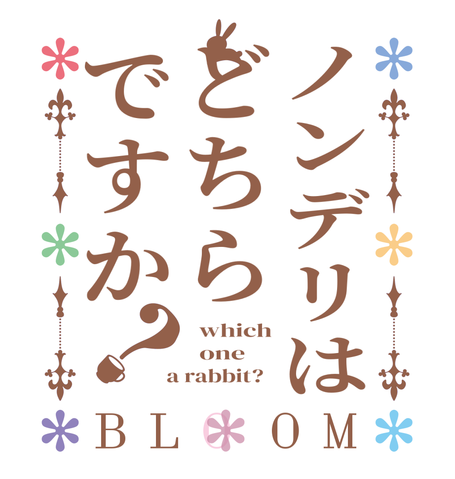ノンデリはどちらですか？BLOOM   which   one  a rabbit?  