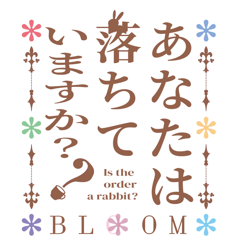 あなたは落ちていますか？？BLOOM   Is the      order    a rabbit?  