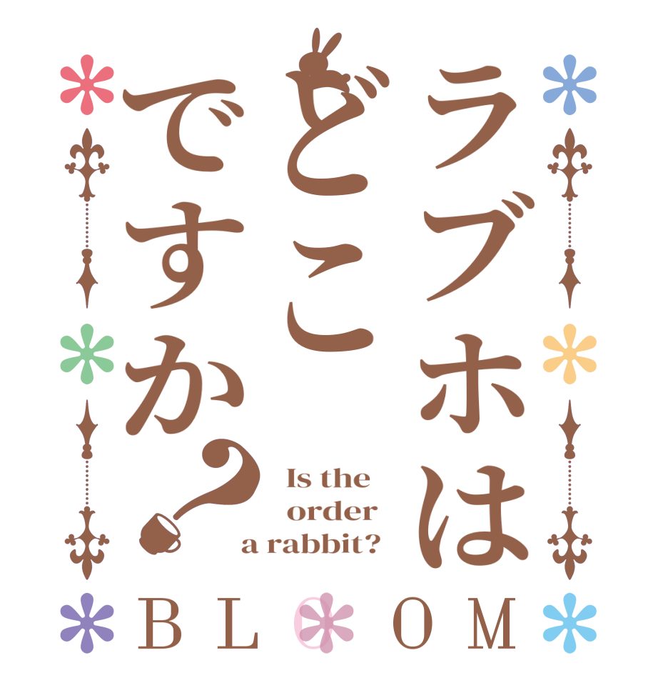 ラブホはどこですか？BLOOM   Is the      order    a rabbit?  