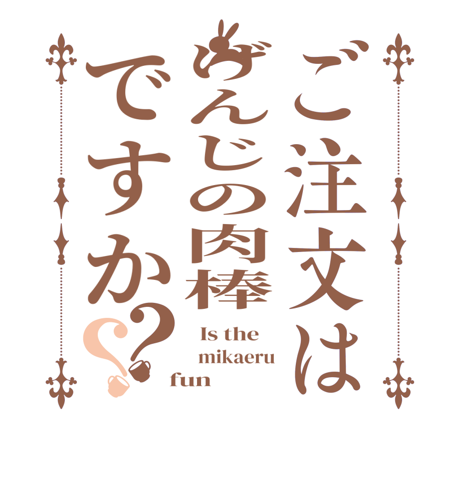 ご注文はげんじの肉棒ですか？？  Is the      mikaeru  fun