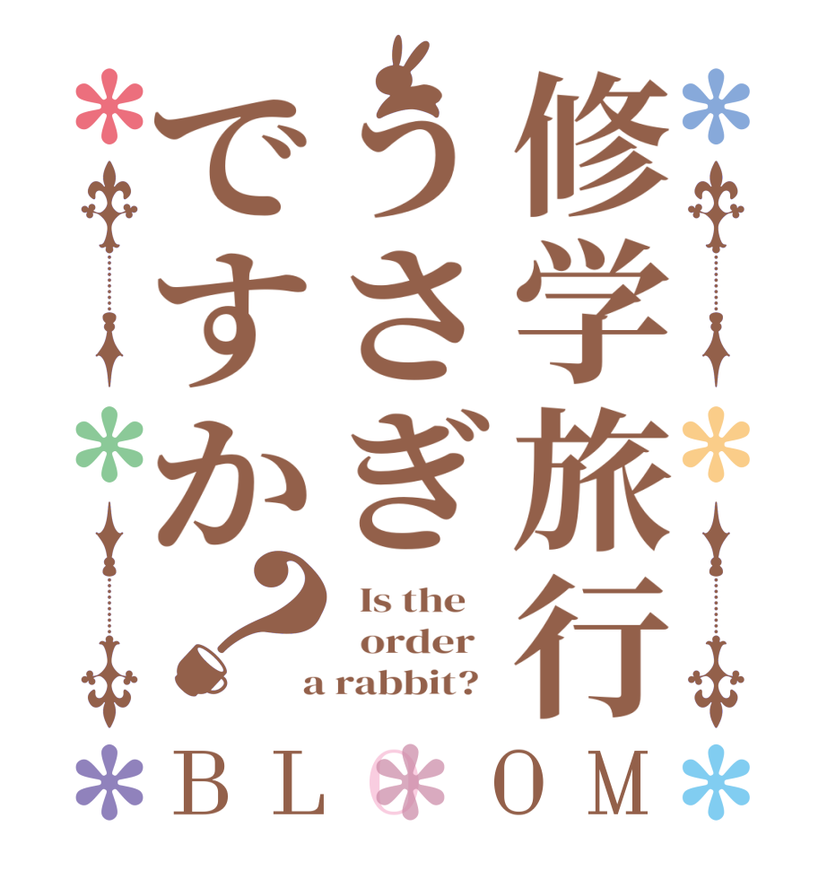 修学旅行うさぎですか？BLOOM   Is the      order    a rabbit?  