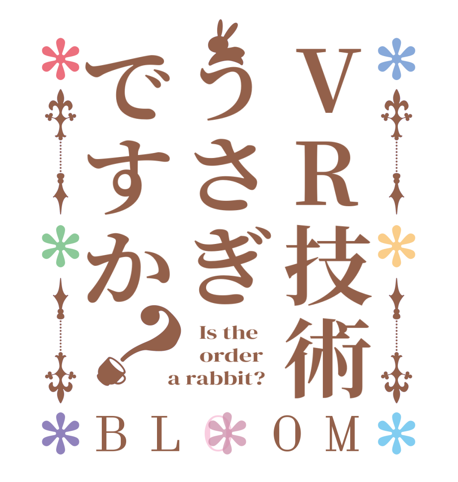 VR技術うさぎですか？BLOOM   Is the      order    a rabbit?  