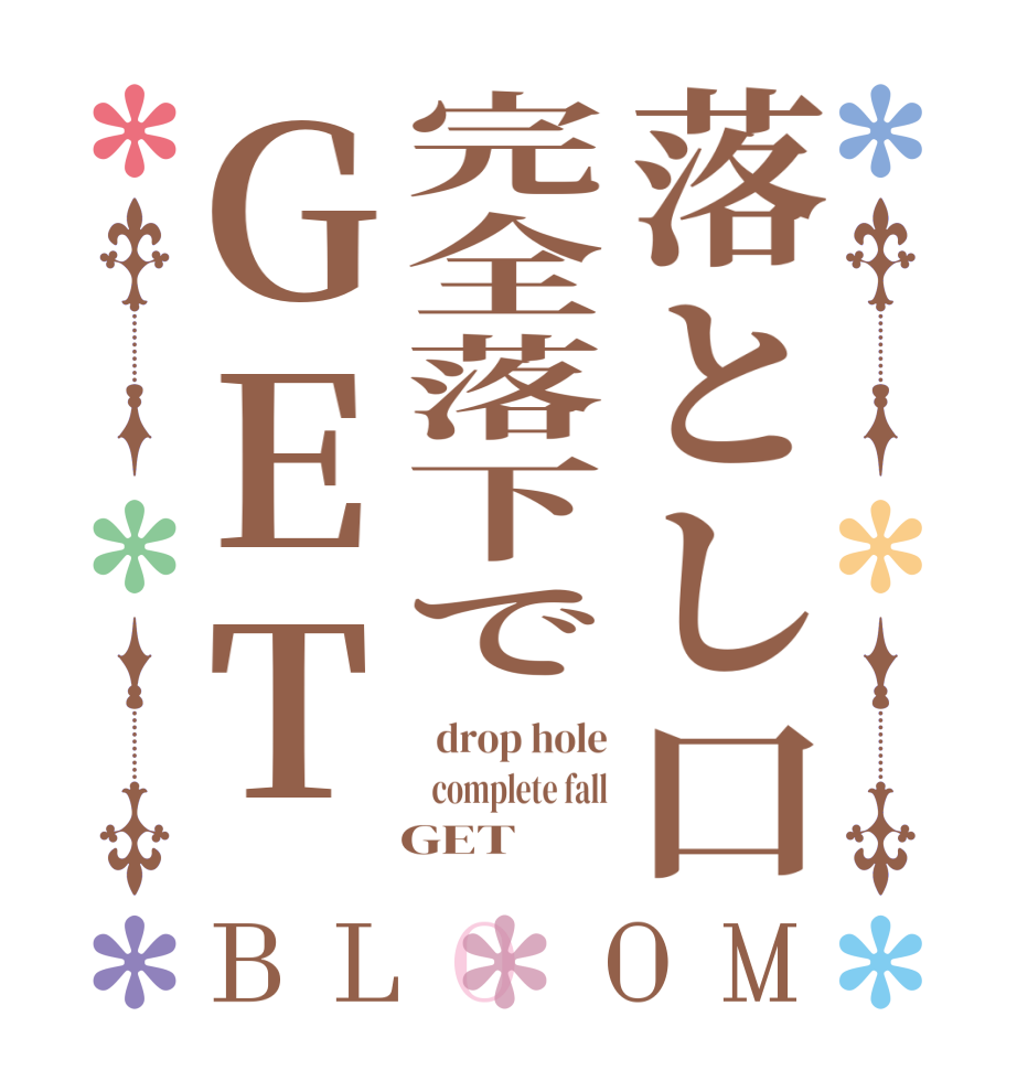 落とし口完全落下でＧＥＴBLOOM   drop hole   complete fall    GET